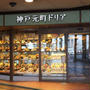 神戸元町ドリアと苺大福♪