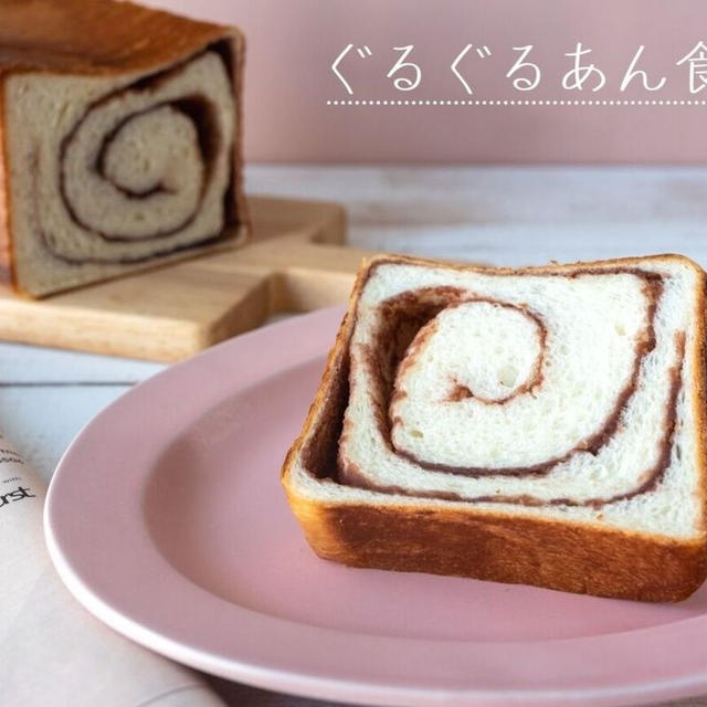 大人気食パンがホームベーカリーで簡単♪バターと相性抜群『ぐるぐるあん食パン』のレシピ・作り方