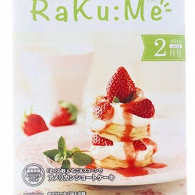アメリカンショートケーキ   〜 生活情報誌 RaKu:Me  2月号表紙 ～