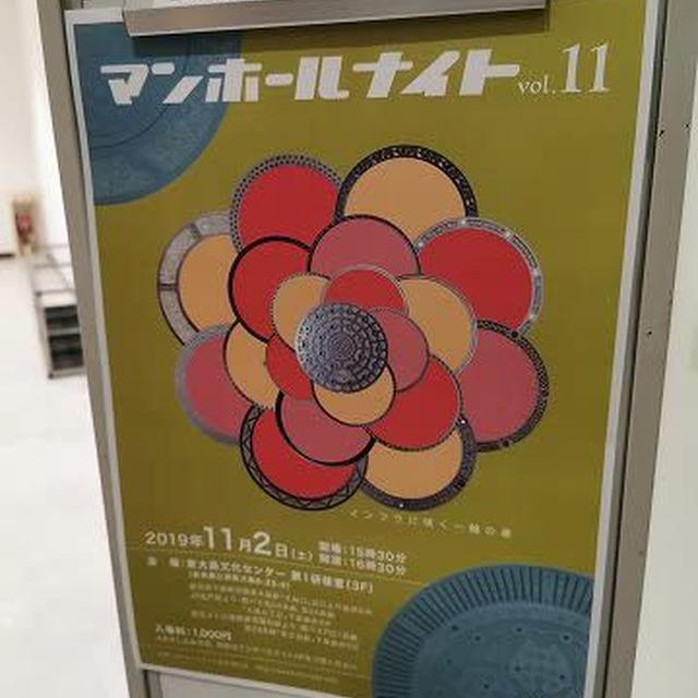 マンホールの蓋の世界は奥が深い… ～マンホールナイト vol.11～