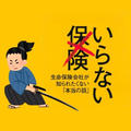 【読書メモ】いらない保険 生命保険会社が知られたくない「本当の話」