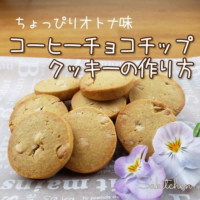 【レシピ】ちょっぴり大人なコーヒーチョコチップクッキー