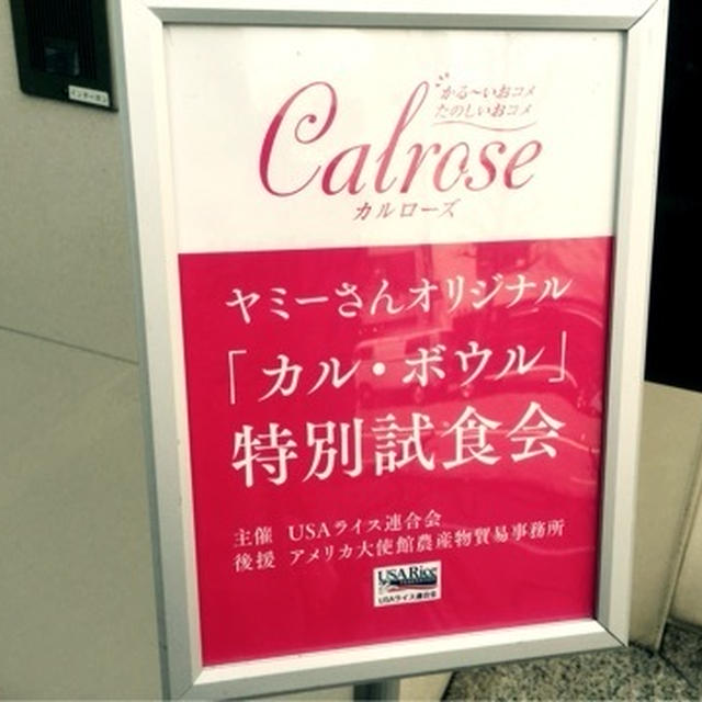 レシピブログ主催　「ヤミーさんオリジナル『カル・ボウル』特別試食会」