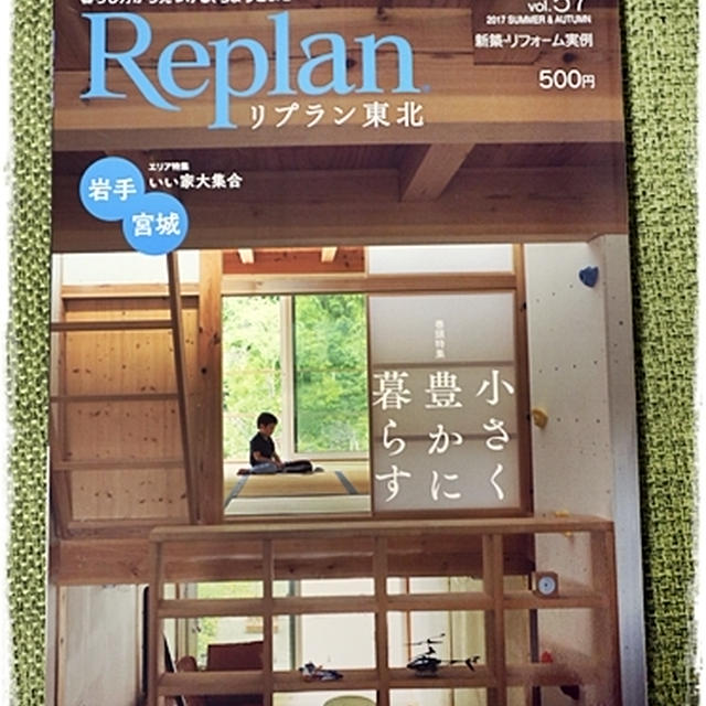 ■ 21日発売『Replan 東北』にエッセイ(連載中)が掲載されました♪ヽ(･∀･)ﾉ…と今頃でごめんなさい★ ■