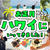 ハワイ旅行の10分YouTubeできました！！