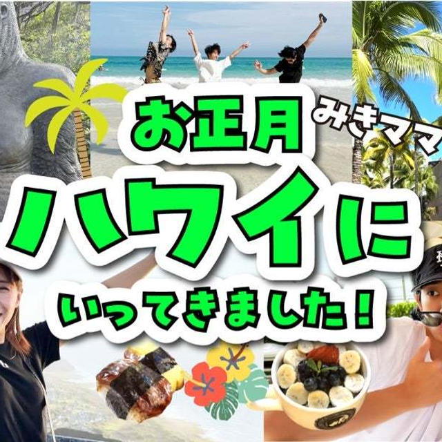 ハワイ旅行の10分YouTubeできました！！