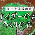 【ご当地グルメ】富士市学校給食サイダーかんのレシピを写真付きで解説!