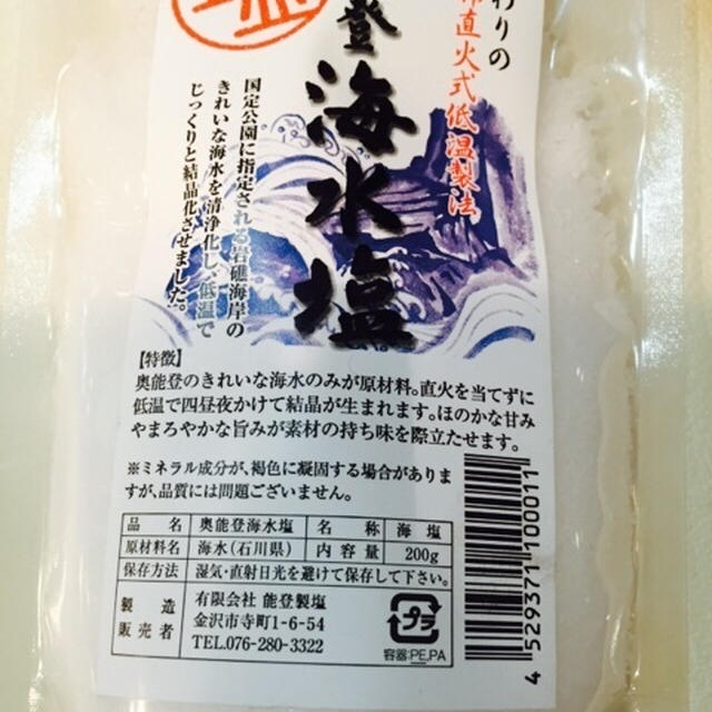 能登の塩だぁ♪
