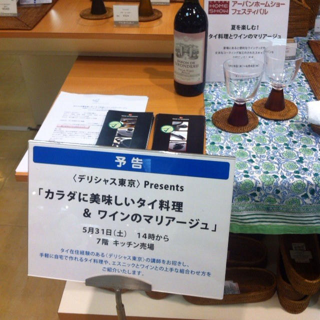 【食のお勉強】吉祥寺東急　カラダにおいしいタイ料理＆ワインのマリアージュ