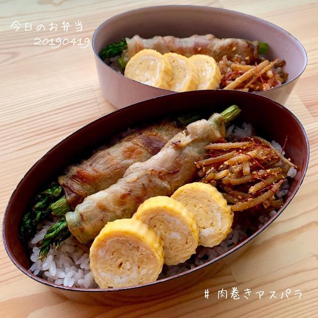 今日のお弁当・肉巻きアスパラ・だし巻き卵・