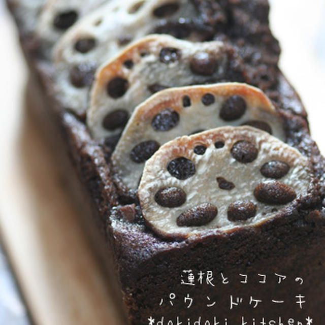 蓮根とココアのパウンドケーキとガレット・デ・ロワ