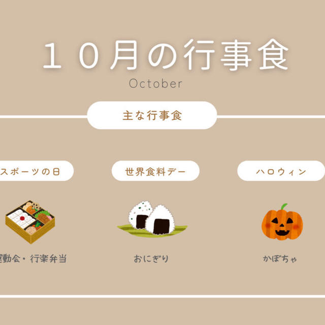 【月別行事食】10月の行事食まとめ★ハロウィン・運動会など