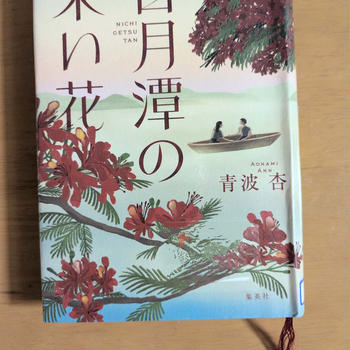 日月潭の朱い花