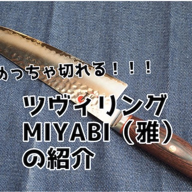 凄まじい切れ味の包丁...ツヴィリング「MIYABI」6000MCTのススメ！