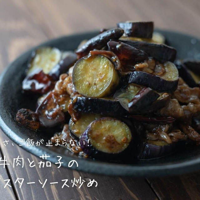 この旨さ、ご飯が止まらない！！『牛肉と茄子のオイスターソース炒め』の簡単レシピ・作り方