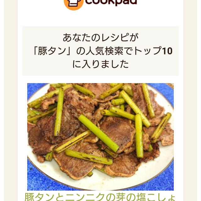 クックパッドでトップ１０に入りました