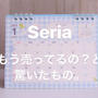 【セリア】もう売ってるの？って驚いた商品!
