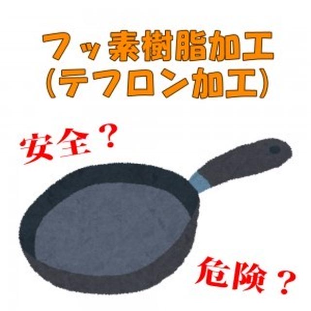 フッ素樹脂(テフロン)加工のフライパンについて