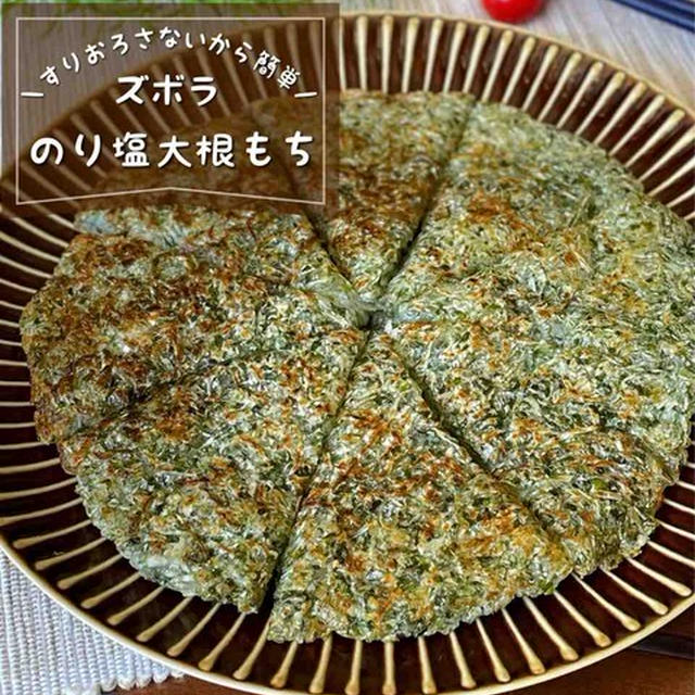 大根の消費に困ったらコレ！すりおろさない「のり塩大根餅」ヘルシーおやつ/おつまみレシピ