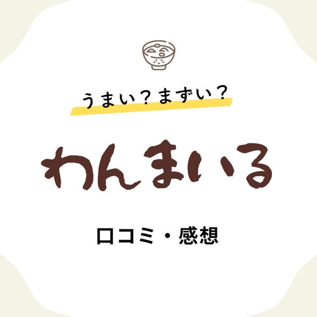 わんまいるの健幸ディナーはまずい？ 利用者の本音レビュー（感想）口コミも紹介