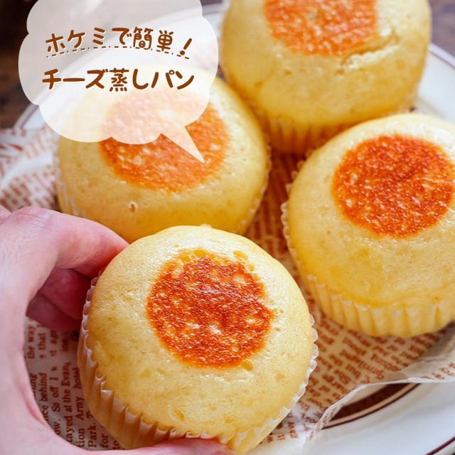 ♡ホットケーキミックスでチーズ蒸しパン♡【#簡単レシピ #フライパン #おやつ #お菓子】