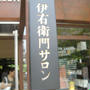 京都「IYEMON SALON KYOTO」
