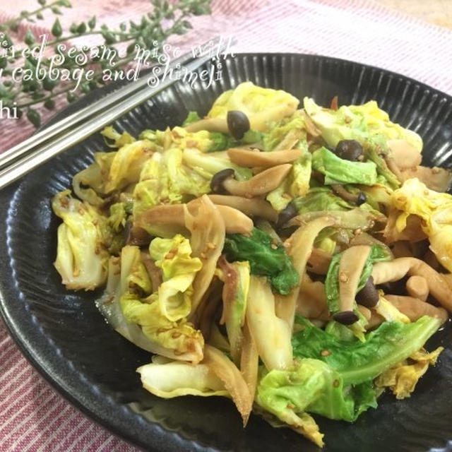 春キャベツとしめじの胡麻味噌炒め♡