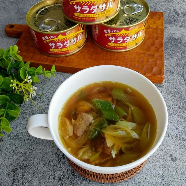 「体がホッコリ温まる～(^-^)/栄養たっぷり✨サバ缶を使った和風カレースープ」