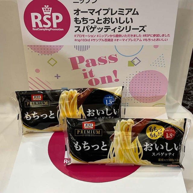 RSP103rd ニップン「オーマイプレミアム　もちっとおいしいスパゲッティシリーズ」