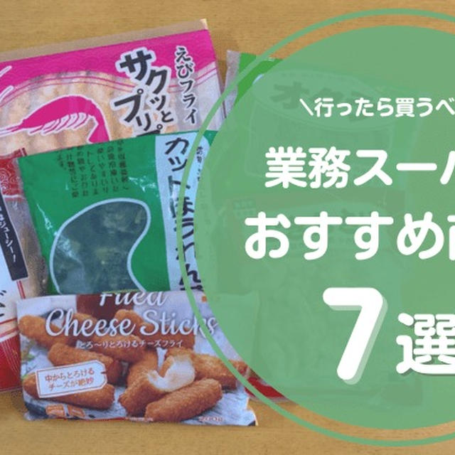 業務スーパーに行ったら買うべきおすすめ商品7選！コスパ最強のみ厳選