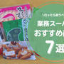 業務スーパーに行ったら買うべきおすすめ商品7選！コスパ最強のみ厳選