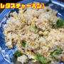 たまには変わり種【鮭レタスチャーハン】