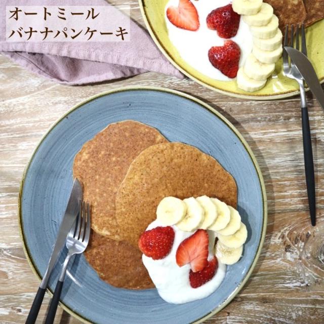 小麦粉＆砂糖を使わない！簡単＆ヘルシーな「オートミールバナナパンケーキ」#michill