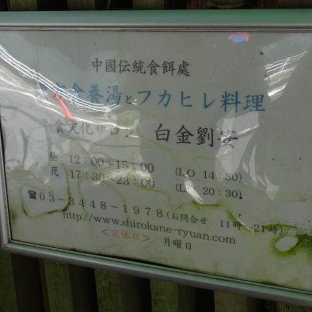 白金劉晏へお出かけランチ