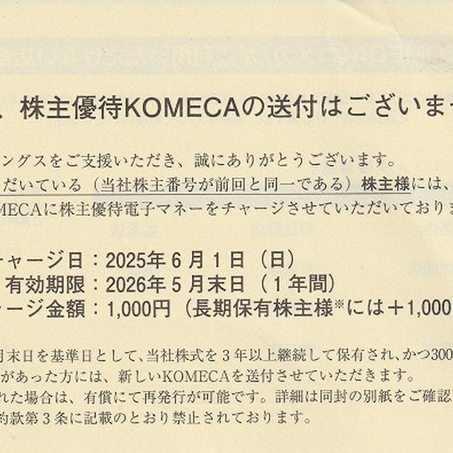 本日の優待到着　コメダ　優待連絡