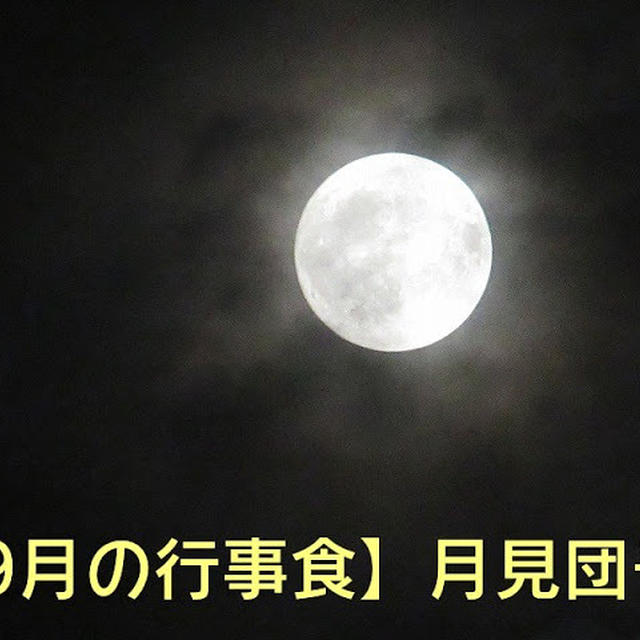 【9月の行事食】十五夜にお供えする食べ物・月見団子のレシピ