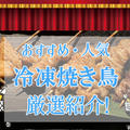 おすすめの冷凍焼き鳥70選！1人用から大容量パックまでご紹介