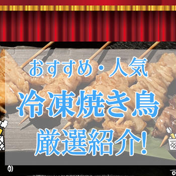 おすすめの冷凍焼き鳥70選！1人用から大容量パックまでご紹介