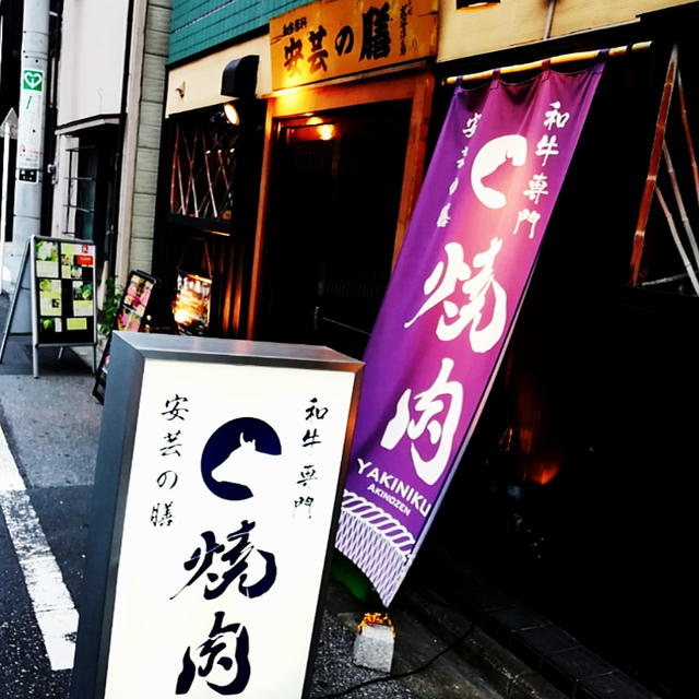 錦糸町　焼肉　和牛専門焼肉 安芸の膳