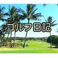 またチーピン気味 - 克服のカギは 基本のグリップの握りとアドレス