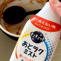 【暮らしのコツ】すぐ洗えない時に助かる『あとラクミスト』を使ってみた♪