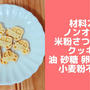 材料2つノンオイルさつまいもクッキー♪卵なしバターなし小麦粉なし！簡単米粉レシピ