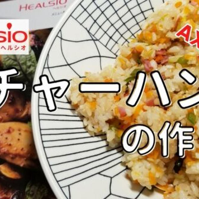 【ヘルシオレシピ】AX-XA20で「チャーハン」を調理!作り方と使い方を写真付きで解説します!