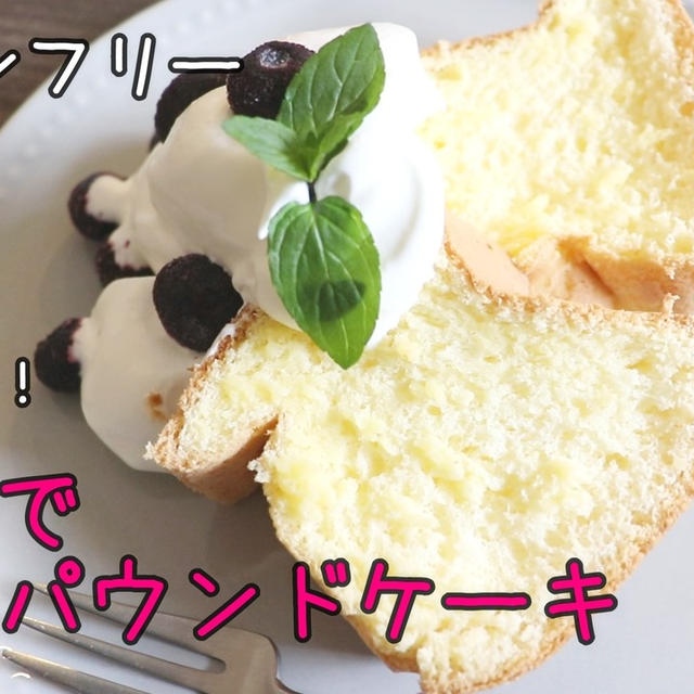 材料３つ！片栗粉でスポンジケーキ＊グルテンフリー