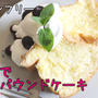 材料３つ！片栗粉でスポンジケーキ＊グルテンフリー