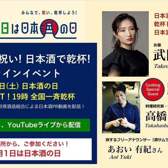 今夜18時からYouTube生配信！「日本酒の日」乾杯イベント
