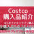 【コストコ】はじめてのオンライン購入‼︎ 品薄品もget‼︎