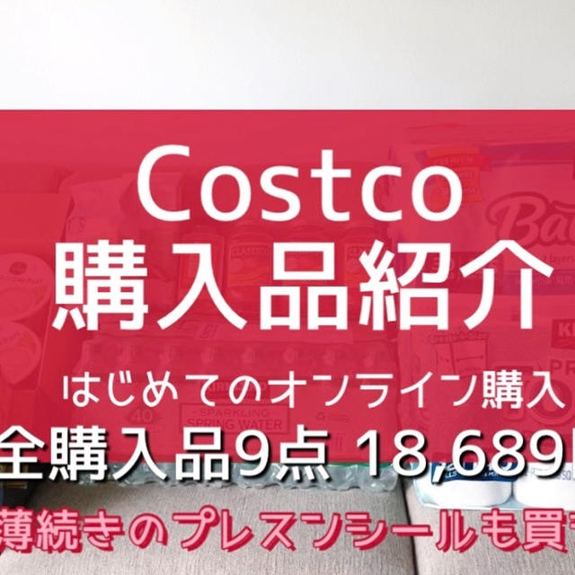 【コストコ】はじめてのオンライン購入‼︎ 品薄品もget‼︎