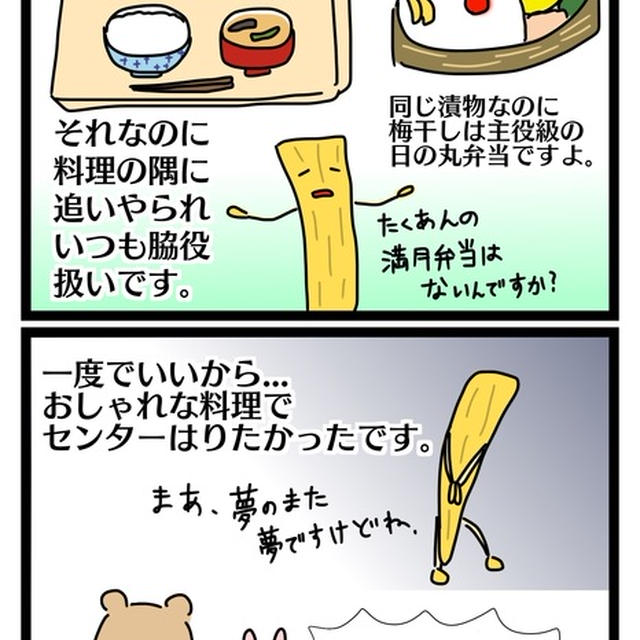 たくあんの悩み 4コマ漫画 By Sumisumiさん レシピブログ 料理ブログのレシピ満載