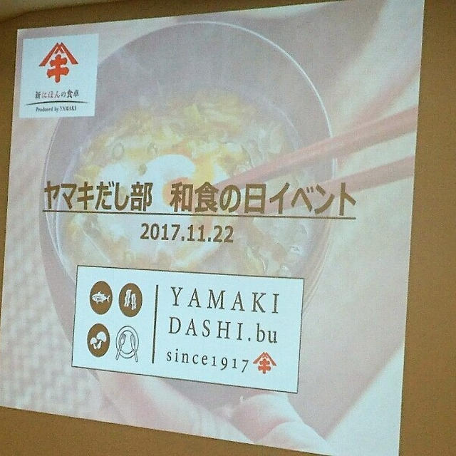 〈ヤマキだし部〉【和食の日】イベントに参加させていただきました♪